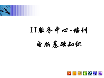 常見問題指南\n3. 引導(dǎo)語(yǔ) 讓我們一起構(gòu)建與認(rèn)識(shí)每項(xiàng)硬件服務(wù)\n\n——\n\n幻燈片一 學(xué)習(xí)之前準(zhǔn)備檢查\n學(xué)習(xí)之前，你需要清楚的關(guān)鍵術(shù)語(yǔ) a.參數(shù) b.硬件選擇 c.環(huán)境\n實(shí)操必知重點(diǎn) 你的IP地址來(lái)源于一個(gè)DHCP的選擇；PC首次開機(jī)啟動(dòng)出現(xiàn)的硬件診斷標(biāo)識(shí)電腦等級(jí)，與RAM需定位最終開啟正常Windows的性能。在這章節(jié)掌握的是基本操作和安全檢查程序。\n\n觀察整個(gè)顯示器下的組合 系統(tǒng)區(qū)的按鈕分配不要遺漏做內(nèi)存檢測(cè)啟動(dòng)指導(dǎo)的內(nèi)容。（圖上顯示示意圖地址）。\n注 確保先完成硬件支撐的網(wǎng)絡(luò)接入，防