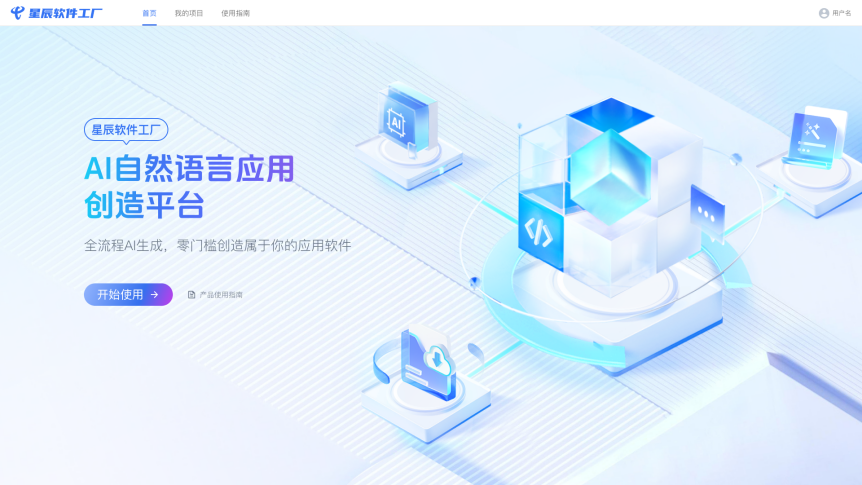 國(guó)內(nèi)首款破局性 AI 開發(fā)工具 星辰大模型&middot;軟件工廠推動(dòng)軟件開發(fā)范式新變革