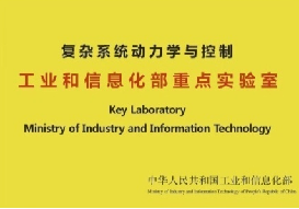 復雜系統動力學與控制 工業和信息化部重點實驗室在工程與技術研究和試驗發展中的使命與成就